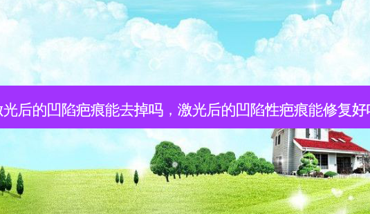 激光后的凹陷疤痕能去掉吗,激光后的凹陷性疤痕能修复好吗-第1张图片-美呗严选网 激光后的凹陷疤痕能去掉吗,激光后的凹陷性疤痕能修复好吗-第1张图片-美呗严选网