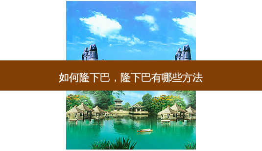 如何隆下巴,隆下巴有哪些 *** -第1张图片-美呗严选网 如何隆下巴,隆下巴有哪些 *** -第1张图片-美呗严选网