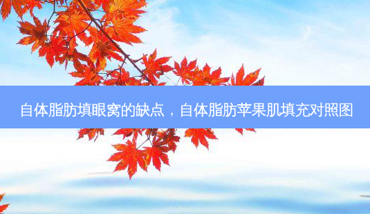 自体脂肪填眼窝的缺点,自体脂肪苹果肌填充对照图-第1张图片-美呗严选网 自体脂肪填眼窝的缺点,自体脂肪苹果肌填充对照图-第1张图片-美呗严选网