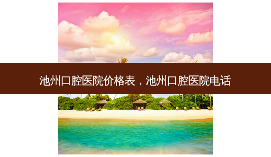 池州口腔医院价格表,池州口腔医院 *** -第1张图片-美呗严选网 池州口腔医院价格表,池州口腔医院 *** -第1张图片-美呗严选网