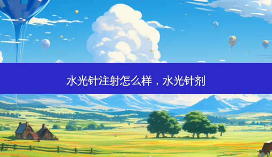 水光针注射怎么样,水光针剂-第1张图片-美呗严选网 水光针注射怎么样,水光针剂-第1张图片-美呗严选网