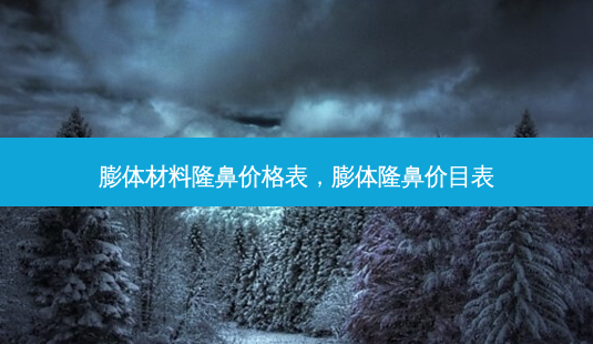 膨体材料隆鼻价格表,膨体隆鼻价目表-第1张图片-美呗严选网 膨体材料隆鼻价格表,膨体隆鼻价目表-第1张图片-美呗严选网