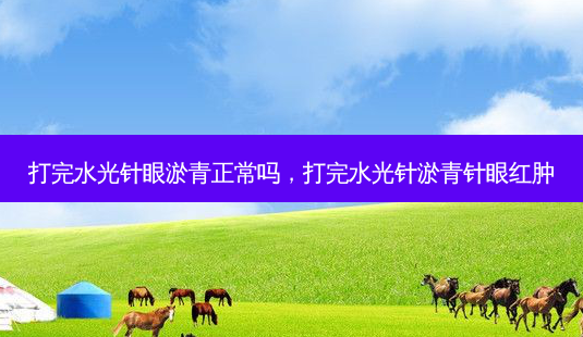 打完水光针眼淤青正常吗,打完水光针淤青针眼红肿-第1张图片-美呗严选网 打完水光针眼淤青正常吗,打完水光针淤青针眼红肿-第1张图片-美呗严选网