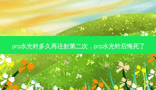 prp水光针多久再注射第二次,prp水光针后悔死了-第1张图片-美呗严选网 prp水光针多久再注射第二次,prp水光针后悔死了-第1张图片-美呗严选网