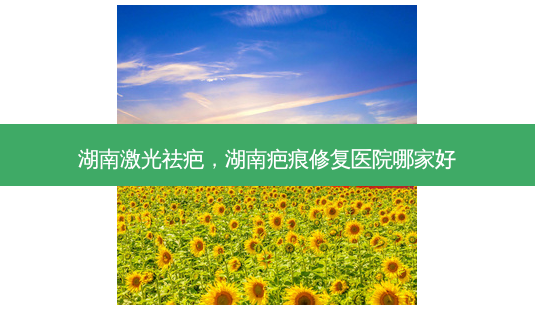 湖南激光祛疤,湖南疤痕修复医院哪家好-第1张图片-美呗严选网 湖南激光祛疤,湖南疤痕修复医院哪家好-第1张图片-美呗严选网