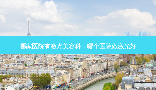 哪家医院有激光美容科,哪个医院做激光好-第1张图片-美呗严选网 哪家医院有激光美容科,哪个医院做激光好-第1张图片-美呗严选网