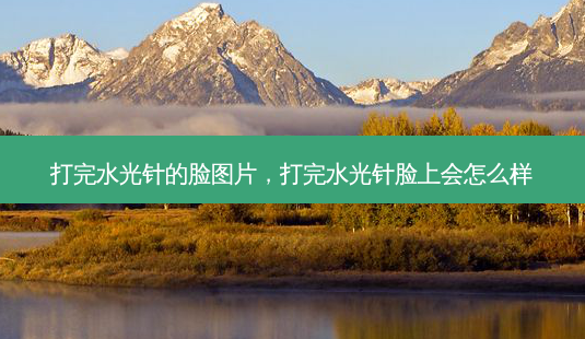 打完水光针的脸图片,打完水光针脸上会怎么样-第1张图片-美呗严选网 打完水光针的脸图片,打完水光针脸上会怎么样-第1张图片-美呗严选网