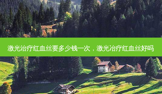 激光治疗红血丝要多少钱一次,激光冶疗红血丝好吗-第1张图片-美呗严选网 激光治疗红血丝要多少钱一次,激光冶疗红血丝好吗-第1张图片-美呗严选网
