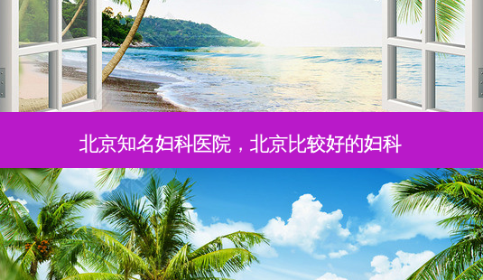 北京知名妇科医院,北京比较好的妇科-第1张图片-美呗严选网 北京知名妇科医院,北京比较好的妇科-第1张图片-美呗严选网
