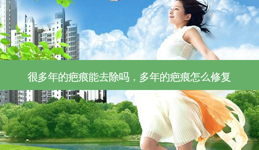 很多年的疤痕能去除吗,多年的疤痕怎么修复-第1张图片-美呗严选网 很多年的疤痕能去除吗,多年的疤痕怎么修复-第1张图片-美呗严选网