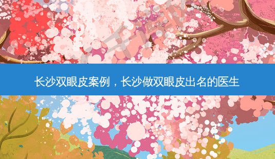 长沙双眼皮案例,长沙做双眼皮出名的医生-第1张图片-美呗严选网 长沙双眼皮案例,长沙做双眼皮出名的医生-第1张图片-美呗严选网