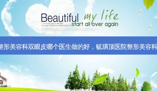 毓璜顶医院整形美容科双眼皮哪个医生做的好,毓璜顶医院整形美容科 谁的技术好-第1张图片-美呗严选网 毓璜顶医院整形美容科双眼皮哪个医生做的好,毓璜顶医院整形美容科 谁的技术好-第1张图片-美呗严选网