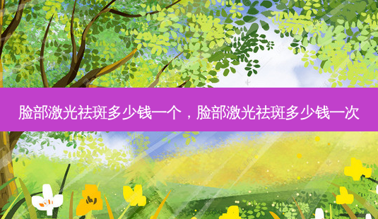 脸部激光祛斑多少钱一个,脸部激光祛斑多少钱一次-第1张图片-美呗严选网 脸部激光祛斑多少钱一个,脸部激光祛斑多少钱一次-第1张图片-美呗严选网