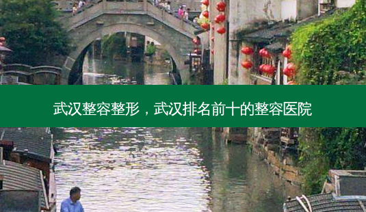武汉整容整形,武汉排名前十的整容医院-第1张图片-美呗严选网 武汉整容整形,武汉排名前十的整容医院-第1张图片-美呗严选网