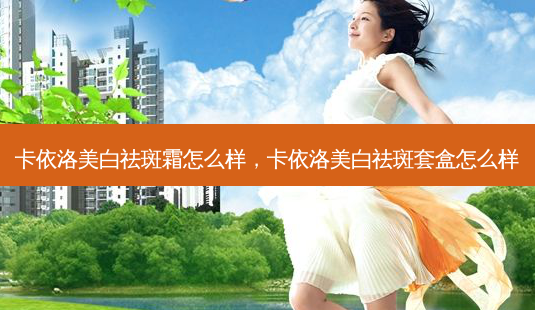 卡依洛美白祛斑霜怎么样,卡依洛美白祛斑套盒怎么样-第1张图片-美呗严选网 卡依洛美白祛斑霜怎么样,卡依洛美白祛斑套盒怎么样-第1张图片-美呗严选网