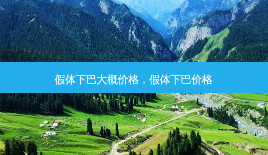 假体下巴大概价格,假体下巴价格-第1张图片-美呗严选网 假体下巴大概价格,假体下巴价格-第1张图片-美呗严选网