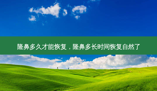隆鼻多久才能恢复,隆鼻多长时间恢复自然了-第1张图片-美呗严选网 隆鼻多久才能恢复,隆鼻多长时间恢复自然了-第1张图片-美呗严选网