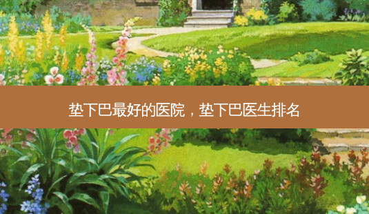 垫下巴 *** 的医院,垫下巴医生排名-第1张图片-美呗严选网 垫下巴 *** 的医院,垫下巴医生排名-第1张图片-美呗严选网