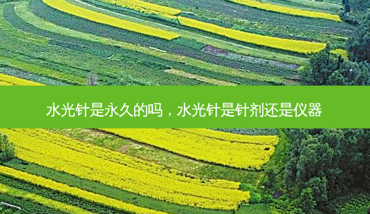 水光针是永久的吗,水光针是针剂还是仪器-第1张图片-美呗严选网 水光针是永久的吗,水光针是针剂还是仪器-第1张图片-美呗严选网