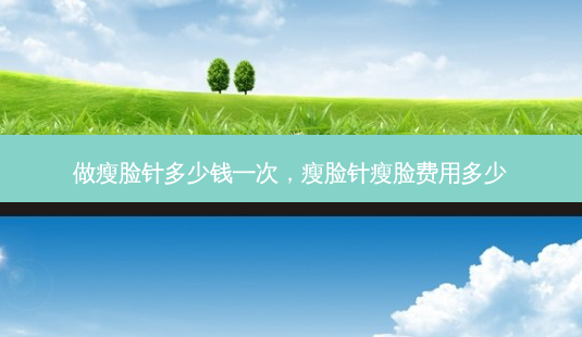 做瘦脸针多少钱一次,瘦脸针瘦脸费用多少-第1张图片-美呗严选网 做瘦脸针多少钱一次,瘦脸针瘦脸费用多少-第1张图片-美呗严选网