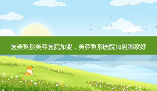 医美整形美容医院加盟,美容整形医院加盟哪家好-第1张图片-美呗严选网 医美整形美容医院加盟,美容整形医院加盟哪家好-第1张图片-美呗严选网