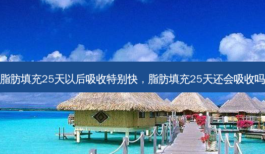脂肪填充25天以后吸收特别快,脂肪填充25天还会吸收吗-第1张图片-美呗严选网 脂肪填充25天以后吸收特别快,脂肪填充25天还会吸收吗-第1张图片-美呗严选网