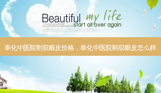 奉化中医院割双眼皮价格，奉化中医院割双眼皮怎么样-第1张图片-美呗严选网