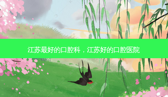 江苏 *** 的口腔科，江苏好的口腔医院-第1张图片-美呗严选网