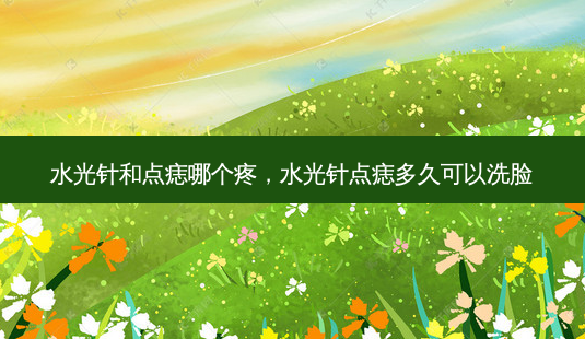 水光针和点痣哪个疼,水光针点痣多久可以洗脸-第1张图片-美呗严选网 水光针和点痣哪个疼,水光针点痣多久可以洗脸-第1张图片-美呗严选网