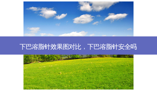 下巴溶脂针效果图对比,下巴溶脂针 *** 吗-第1张图片-美呗严选网 下巴溶脂针效果图对比,下巴溶脂针 *** 吗-第1张图片-美呗严选网