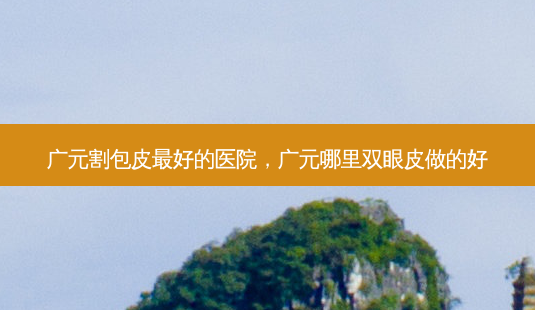 广元割包皮 *** 的医院,广元哪里双眼皮做的好-第1张图片-美呗严选网 广元割包皮 *** 的医院,广元哪里双眼皮做的好-第1张图片-美呗严选网