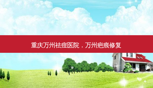 重庆万州祛痘医院,万州疤痕修复-第1张图片-美呗严选网 重庆万州祛痘医院,万州疤痕修复-第1张图片-美呗严选网