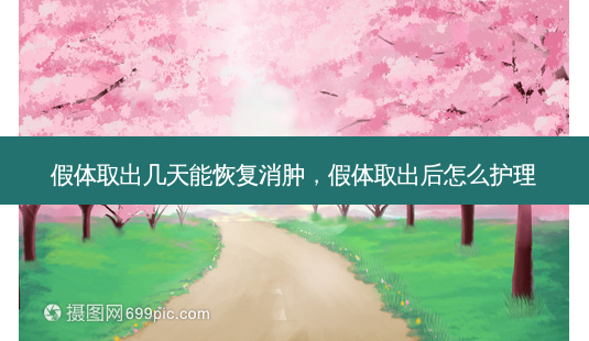 假体取出几天能恢复消肿,假体取出后怎么护理-第1张图片-美呗严选网 假体取出几天能恢复消肿,假体取出后怎么护理-第1张图片-美呗严选网