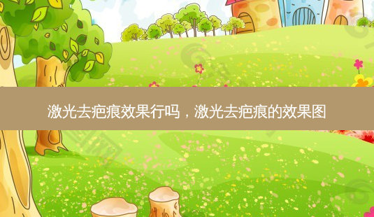 激光去疤痕效果行吗,激光去疤痕的效果图-第1张图片-美呗严选网 激光去疤痕效果行吗,激光去疤痕的效果图-第1张图片-美呗严选网