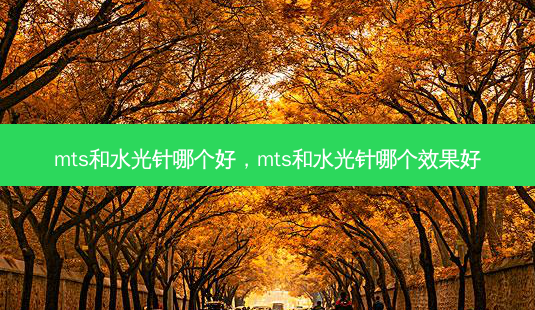 mts和水光针哪个好,mts和水光针哪个效果好-第1张图片-美呗严选网 mts和水光针哪个好,mts和水光针哪个效果好-第1张图片-美呗严选网