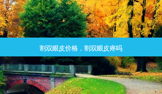 割双眼皮价格,割双眼皮疼吗-第1张图片-美呗严选网 割双眼皮价格,割双眼皮疼吗-第1张图片-美呗严选网