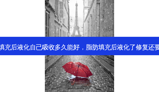 脂肪填充后液化自己吸收多久能好，脂肪填充后液化了修复还要钱吗-第1张图片-美呗严选网
