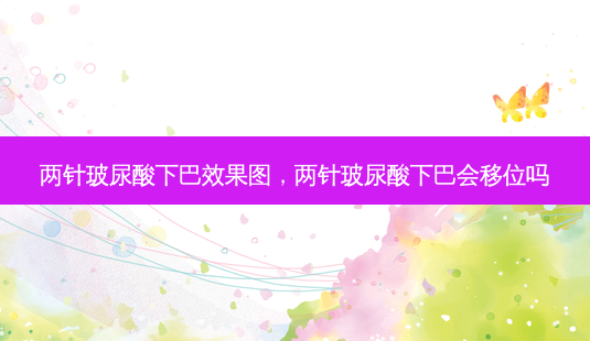 两针玻尿酸下巴效果图,两针玻尿酸下巴会移位吗-第1张图片-美呗严选网 两针玻尿酸下巴效果图,两针玻尿酸下巴会移位吗-第1张图片-美呗严选网