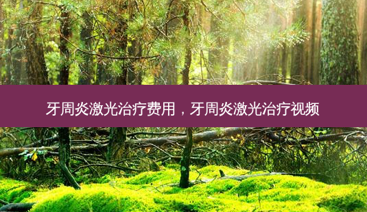 牙周炎激光治疗费用,牙周炎激光治疗视频-第1张图片-美呗严选网 牙周炎激光治疗费用,牙周炎激光治疗视频-第1张图片-美呗严选网