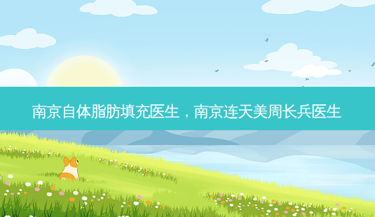 南京自体脂肪填充医生,南京连天美周长兵医生-第1张图片-美呗严选网 南京自体脂肪填充医生,南京连天美周长兵医生-第1张图片-美呗严选网