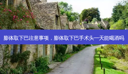 膨体取下巴注意事项,膨体取下巴手术头一天能喝酒吗-第1张图片-美呗严选网 膨体取下巴注意事项,膨体取下巴手术头一天能喝酒吗-第1张图片-美呗严选网