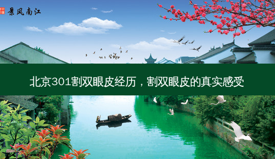 北京301割双眼皮经历,割双眼皮的真实感受-第1张图片-美呗严选网 北京301割双眼皮经历,割双眼皮的真实感受-第1张图片-美呗严选网