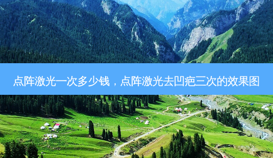 点阵激光一次多少钱,点阵激光去凹疤三次的效果图-第1张图片-美呗严选网 点阵激光一次多少钱,点阵激光去凹疤三次的效果图-第1张图片-美呗严选网