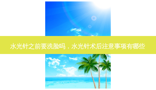 水光针之前要洗脸吗，水光针术后注意事项有哪些-第1张图片-美呗严选网