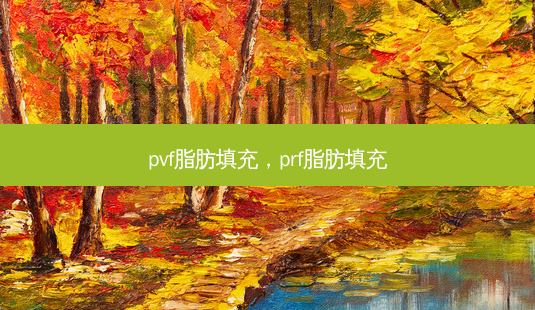 pvf脂肪填充,prf脂肪填充-第1张图片-美呗严选网 pvf脂肪填充,prf脂肪填充-第1张图片-美呗严选网