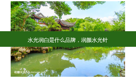 水光润白是什么品牌，润颜水光针-第1张图片-美呗严选网