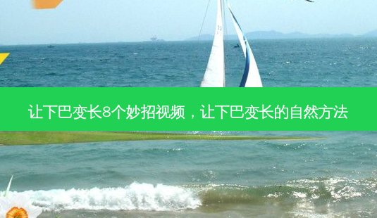 让下巴变长8个妙招视频,让下巴变长的自然 *** -第1张图片-美呗严选网 让下巴变长8个妙招视频,让下巴变长的自然 *** -第1张图片-美呗严选网