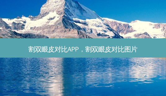 割双眼皮对比APP,割双眼皮对比图片-第1张图片-美呗严选网 割双眼皮对比APP,割双眼皮对比图片-第1张图片-美呗严选网
