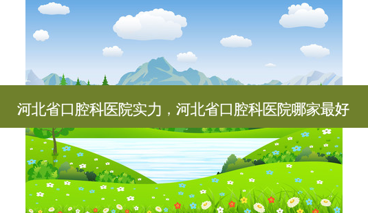 河北省口腔科医院实力,河北省口腔科医院哪家 *** -第1张图片-美呗严选网 河北省口腔科医院实力,河北省口腔科医院哪家 *** -第1张图片-美呗严选网
