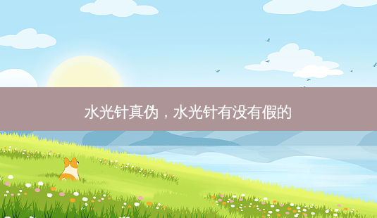 水光针真伪，水光针有没有假的-第1张图片-美呗严选网